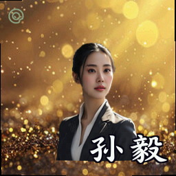 孙毅